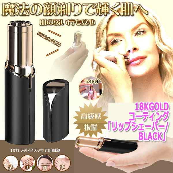 18kgoldコーティング リップシェーバー Black シェービング ムダ毛処理 女性 電気シェーバー コードレス うぶ毛 ひげ 脱毛 カミソリ の通販はau Pay マーケット 株式会社ポニー