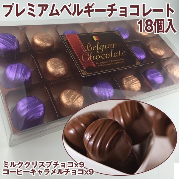 プレミアムベルギーチョコレート 18個入 チョコレートギフトセット 洋菓子セット 一口チョコ バレンタイン お中元 お歳暮 母の日 の通販はau Pay マーケット 株式会社ポニー