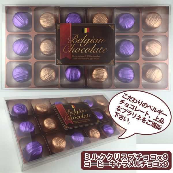 プレミアムベルギーチョコレート 18個入 チョコレートギフトセット 洋菓子セット 一口チョコ バレンタイン お中元 お歳暮 母の日 の通販はau Pay マーケット 株式会社ポニー