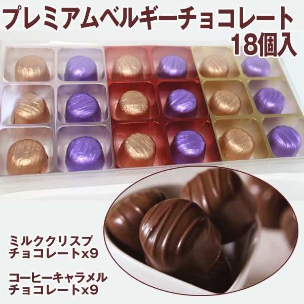 プレミアムベルギーチョコレート 18個入 チョコレートギフトセット 洋菓子セット 一口チョコ バレンタイン お中元 お歳暮 母の日 の通販はau Pay マーケット 株式会社ポニー