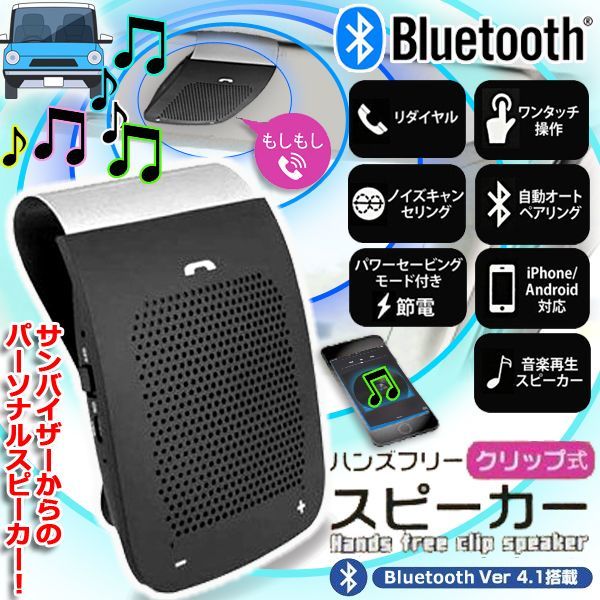 車内で通話もアプリ音声も！Bluetoothクリップ式ワンタッチハンズ