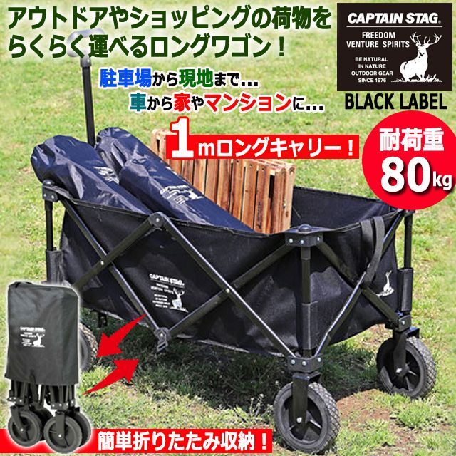 キャンプ アウトドア CAPTAIN STAG BLACK LABEL[キャプテンスタッグ ブラックラベル]バーベキュー 夏休み 折りたたみ型4輪ロングキャリー  (大型4輪タイヤ)_1