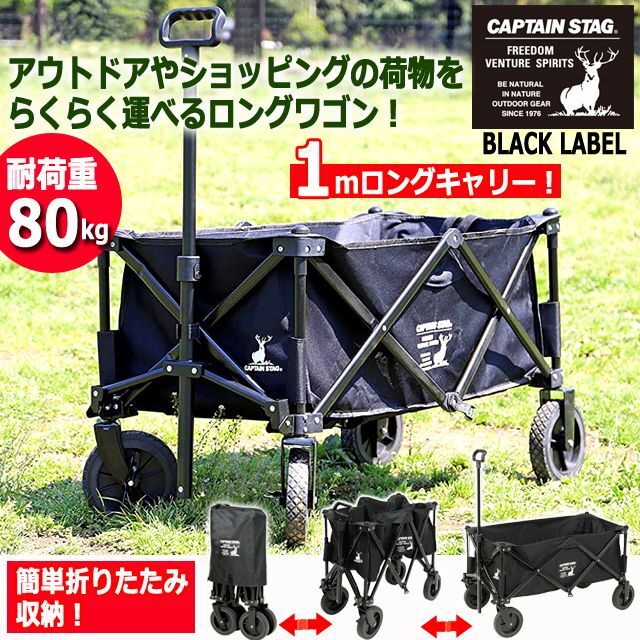 キャンプ アウトドア CAPTAIN STAG BLACK LABEL[キャプテンスタッグ ブラックラベル]バーベキュー 夏休み 折りたたみ型4輪ロングキャリー  (大型4輪タイヤ)_6