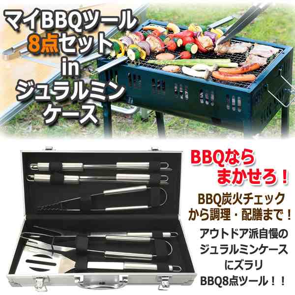 マイBBQツール8点セットinジュラルミンケース (バーベキュー グリルツール 収納ケース付き グランピング オートキャンプ ひとキャン ガー｜au  PAY マーケット