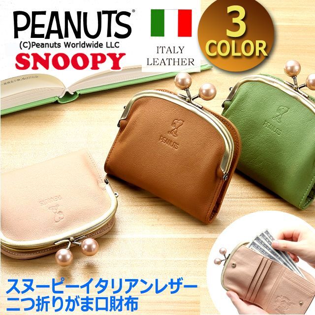 スヌーピーイタリアンレザー二つ折りがま口財布  (コンパクト シボ革 上質レザー キュート PEANUTS ユニーク) スヌーピーイタリアンレザー二つ折りがま口財布 (コンパクト シボ革