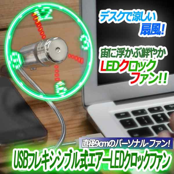 USBフレキシブル式エアーLEDクロックファン (扇風機 時計 涼しい 宙に浮かぶ PC ガジェット グラフィック 卓上扇風機 ミニファン)の通販はau  PAY マーケット - 株式会社ポニー