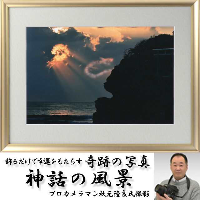 幸運をもたらす奇跡の写真「神話の風景」 (縁起の良い写真 POWER PHOTO 開運 奇跡 不思議写真 開運龍写真 パワースポット神社)