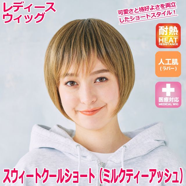 レディースウィッグ「スウィートクールショート (ミルクティーアッシュ)」 (ファッションウィッグ フルウィッグ 女性用 かつら)_1