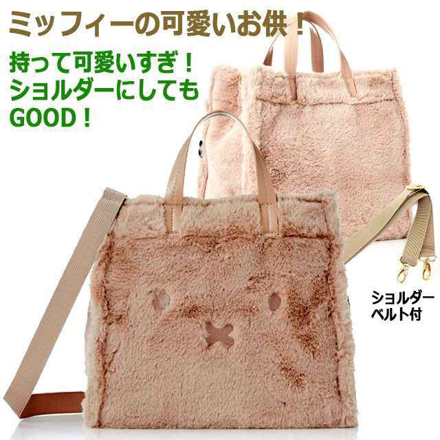 miffyファー2WAYトートバッグ「ミッフィーフェイス