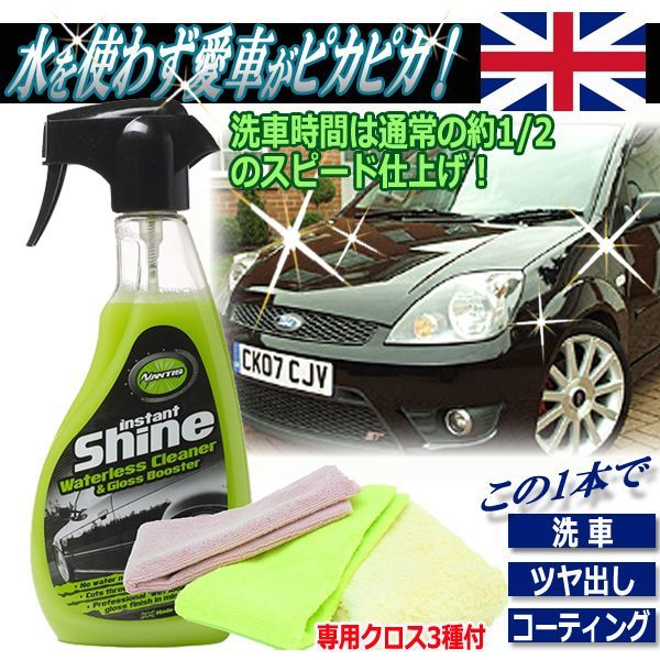 水を使わず車ピカピカ マンティス インスタントシャイン 専用クロス3種付 イギリス発 撥水 自転車 バイク 駐車場 水不要 洗車 の通販はau Pay マーケット 株式会社ポニー