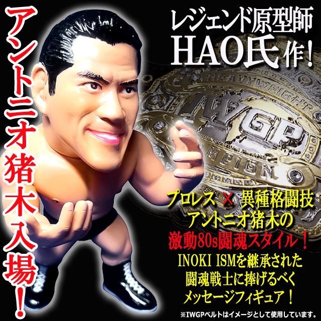 アントニオ猪木 HAO フィギュア プロレス フィギュア（16dソフビ