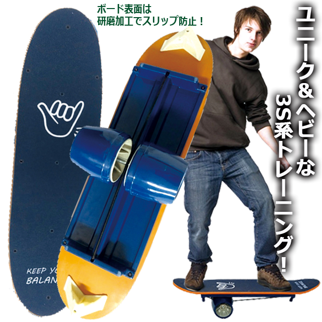 プロ仕様3Sヨコノリ系体幹トレーニング！バランスボード スケート