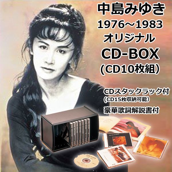 中島みゆき　CDボックス　10枚 Amazon.co.jp: 中島みゆき CD-BOX 1976～1983 全10枚セット