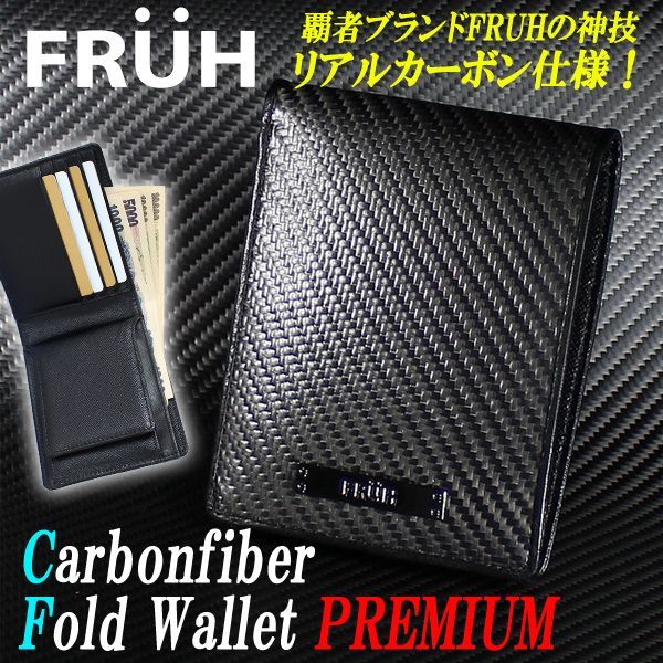 FRUH[フリュー]カーボンファイバーフォールドウォレットPREMIUM(二つ折りウォレット 日本製 ハイテク素材 F-1 航空機 NASA )