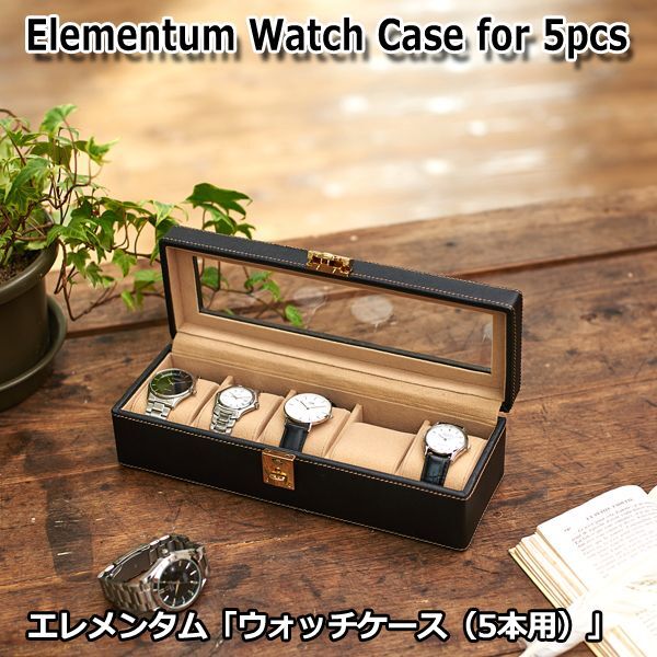 エレメンタム「ウォッチケース（5本用）」  (Elementum 腕時計置き ディスプレイ型腕時計ケース 収納 腕時計収納ケース)の通販は 9,768円