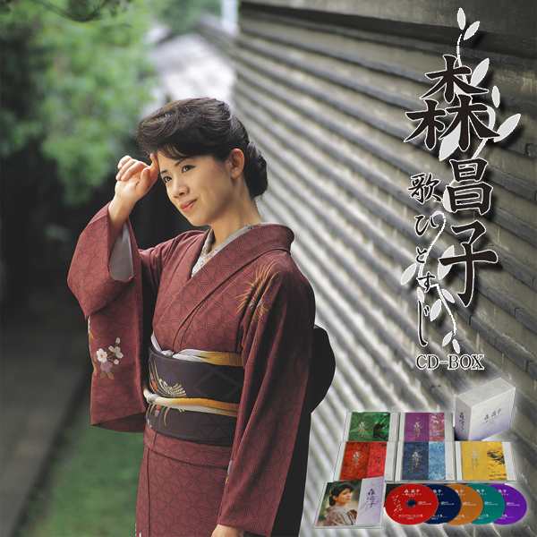 CD「森昌子-歌ひとすじ-」 CD-BOX(5枚組) (芸能界引退 せんせい 越冬つばめ 花の中三トリオ 演歌 歌謡曲 叙情歌 ＣＤ全集 全90曲)