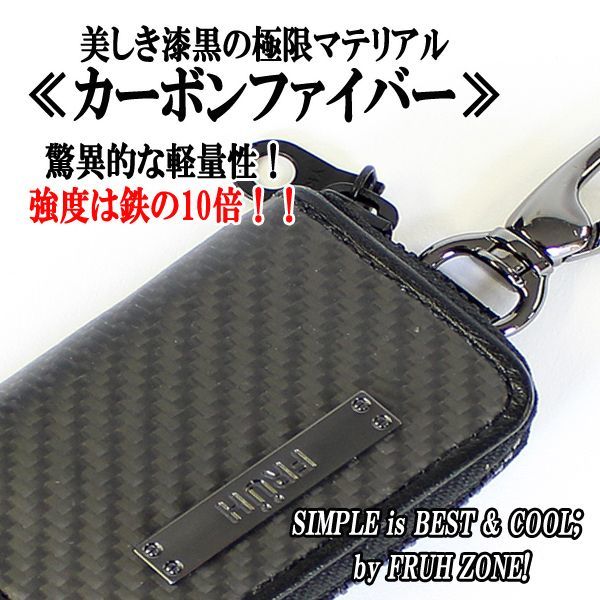 FRUH[フリュー]カーボンファイバースマートキープロテクトケースHARD(愛車 鍵 スマートキー ETCカード ガソリンスタンドカード 免許証 ) FRUH[フリュー]カーボンファイバースマートキープロテクトケースHARD