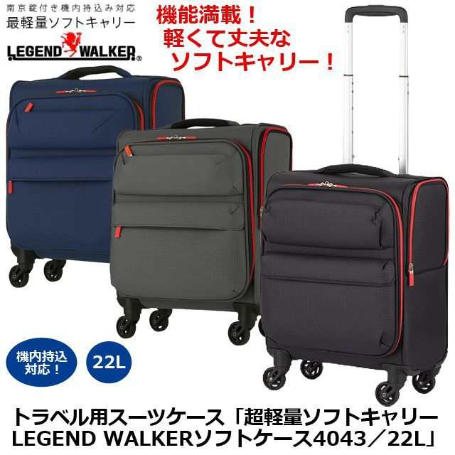 トラベル用スーツケース「超軽量ソフトキャリーLEGEND WALKERソフトケース4043／22L」 (ソフトキャリーバッグ  ソフトキャリーケース)｜au PAY マーケット