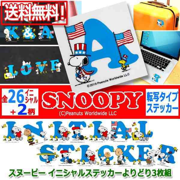 スヌーピー イニシャルステッカーよりどり3枚組 送料無料 ネコポス キャリーケース スマホケース パソコン 車 メッセージ デコ アルファの通販はau Pay マーケット 株式会社ポニー