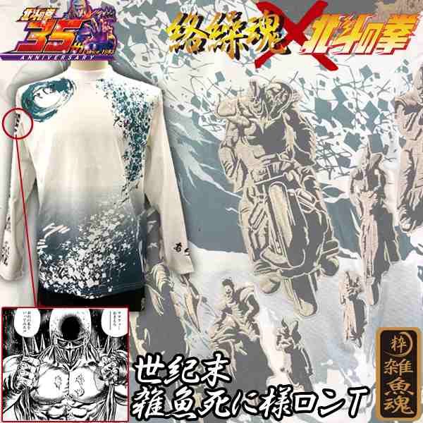絡繰魂 北斗の拳35周年記念コラボ 世紀末雑魚死に様ロンｔ メンズ 長袖 ロングtシャツ ジャギ おれの名をいってみろ ひでぶっ の通販はau Pay マーケット 株式会社ポニー