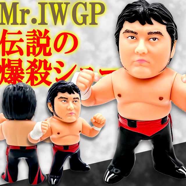 16dソフビコレクション 橋本真也 プロレスフィギュア 爆勝宣言 破壊王
