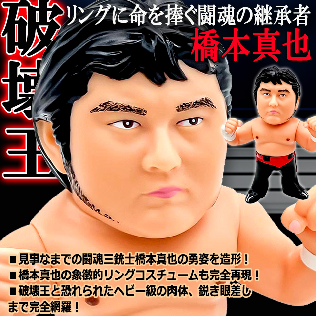 16dソフビコレクション 橋本真也 プロレスフィギュア 爆勝宣言 破壊王
