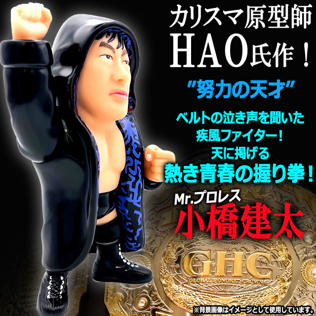 16dソフビコレクション 小橋建太 プロレスフィギュア 剛腕 バーニング