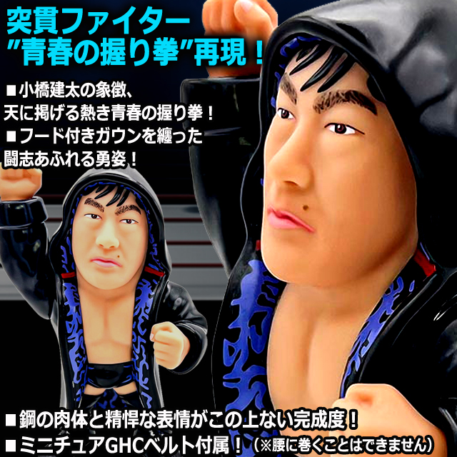 16dソフビコレクション 小橋建太 プロレスフィギュア 剛腕 バーニング