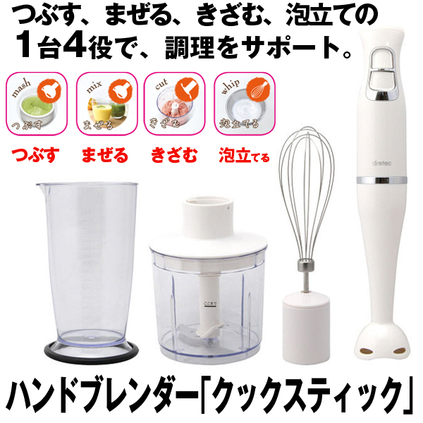 ハンドブレンダー クックスティック キッチン 台所 つぶす まぜる きざむ 泡立て 1台4役 調理サポート 料理道具 調理器具 便利 防滑機の通販はau Pay マーケット 株式会社ポニー