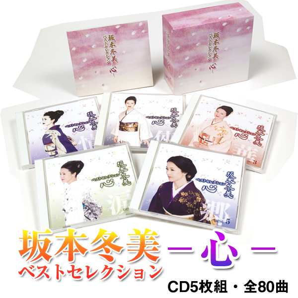 送料無料！CD「坂本冬美ベストセレクション−心−5枚組」(ミュージックCD CD-BOX 演歌 歌謡 全80曲 別冊歌詞集つき 情 侠 華 涙 郷)