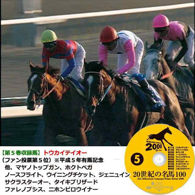 DVD「20世紀の名馬100」永久保存版全10枚組 (JRA Dream Horses 2000 10