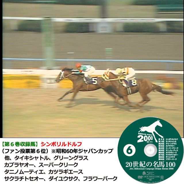 新品 JRA DREAM HORSES 2000 20世紀の名馬100 DVD 全10巻セット DMBG