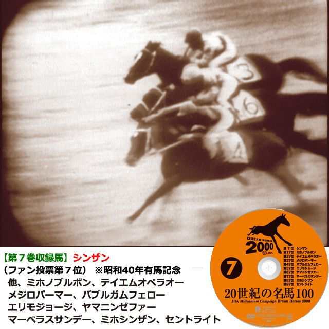 DVD「20世紀の名馬100」永久保存版全10枚組 (JRA Dream Horses 2000 10