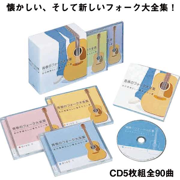 Cd 青春のフォーク大全集cd5枚組 送料無料 1960 70年代 名曲 90曲