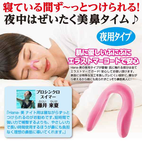 Hana 美 ナイト用 Big ハナビ シャープな鼻筋 鼻 高くする 矯正 器具 クリップ シンクロスイマー 藤井来夏 プロデュース の通販はau Pay マーケット 株式会社ポニー