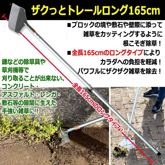 コンクリートの隙間に生えた雑草を簡単に除去できるロング165cm！ザクっとトレール   (交換刃対応 駐車場 塀際)_2