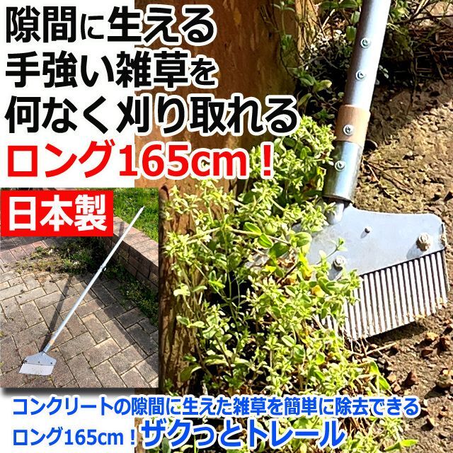 コンクリートの隙間に生えた雑草を簡単に除去できるロング165cm！ザクっとトレール   (交換刃対応 駐車場 塀際)_5