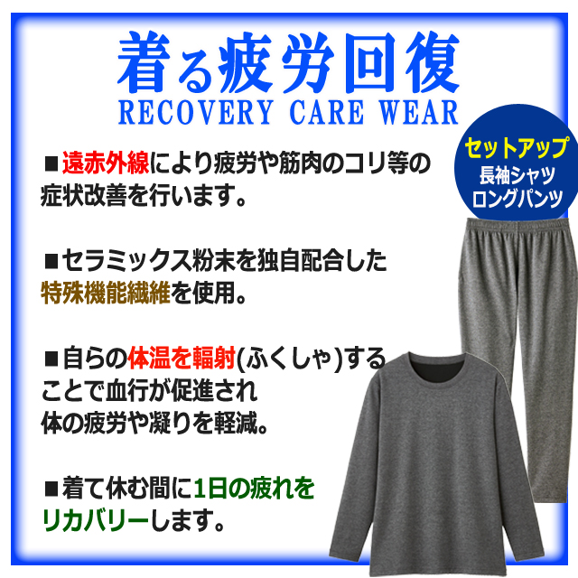 一般医療機器 着る疲労回復リカバリーケアウエア セットアップ長袖シャツ＆ ロングパンツ 遠赤外線 血行促進 インナー ルームウエア パジャマ 睡眠_3