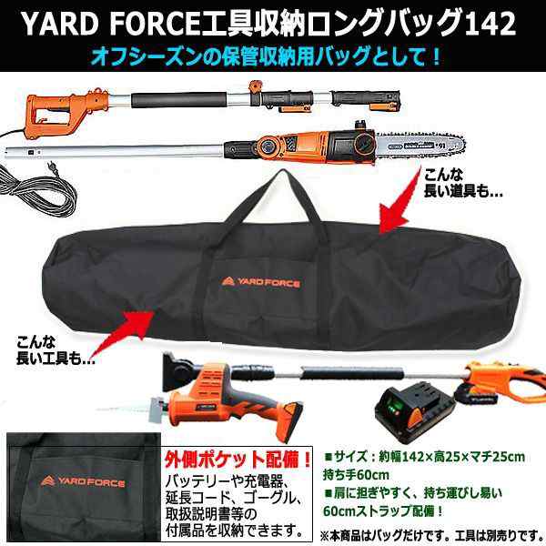 YARD FORCE工具収納ロングバッグ142 (延長コード 充電器 バッテリー 荷台 草刈バリカン チェーンソー 電動のこぎり)の通販はau PAY  マーケット - 株式会社ポニー