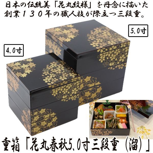 重箱「花丸春秋5.0寸三段重（溜）」  (日本製 おせちお重箱 漆器 5寸 15cm×15cm×15cm お正月 三段重箱 JUBAKO おすすめお重箱)
