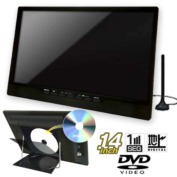 14型地デジチューナー搭載ポータブルテレビ＆DVDプレーヤー（USB 外付 ...