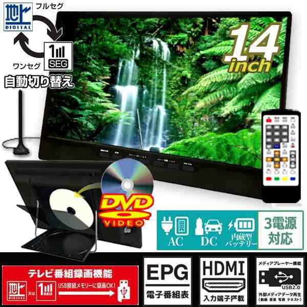 14型地デジチューナー搭載ポータブルテレビ＆DVDプレーヤー（USB/外付HDD録画対応） (REC 14インチ ポータブルテレビ)