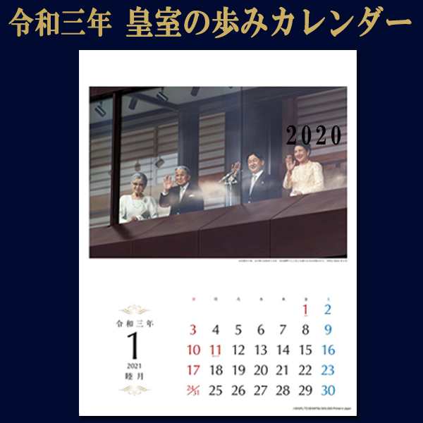 令和三年 皇室の歩みカレンダー21の通販はau Pay マーケット 株式会社ポニー