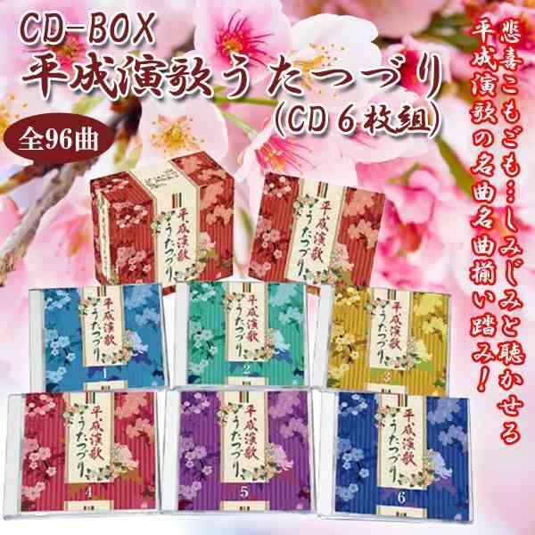 送料無料！CD-BOX「平成演歌うたつづり」（CD６枚組）  (全96曲収録 CDボックス6枚組 演歌ヒット曲集 平成演歌ヒット曲集CD-BOX )の通販は