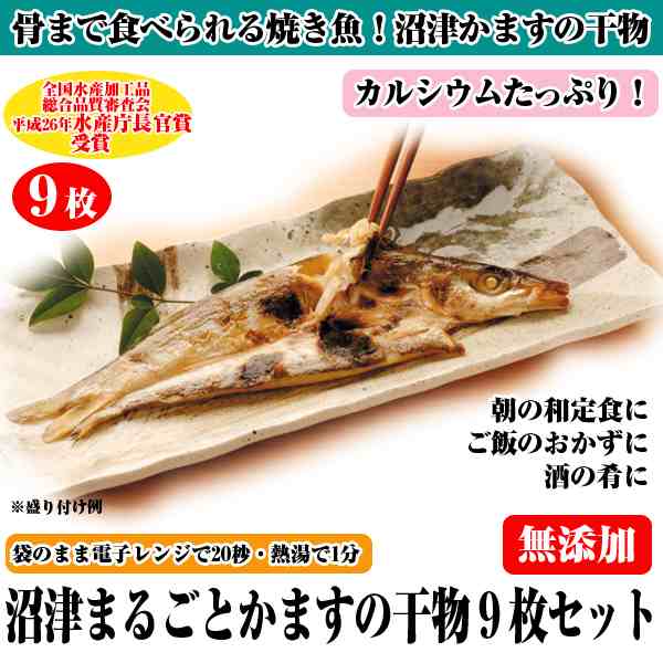 沼津まるごとかますの干物9枚セット 国産 カマス ひもの 焼き魚 食品 海産物 骨まで食べられる 常温保存 パックのまま 電子レンジ の通販はau Pay マーケット 株式会社ポニー