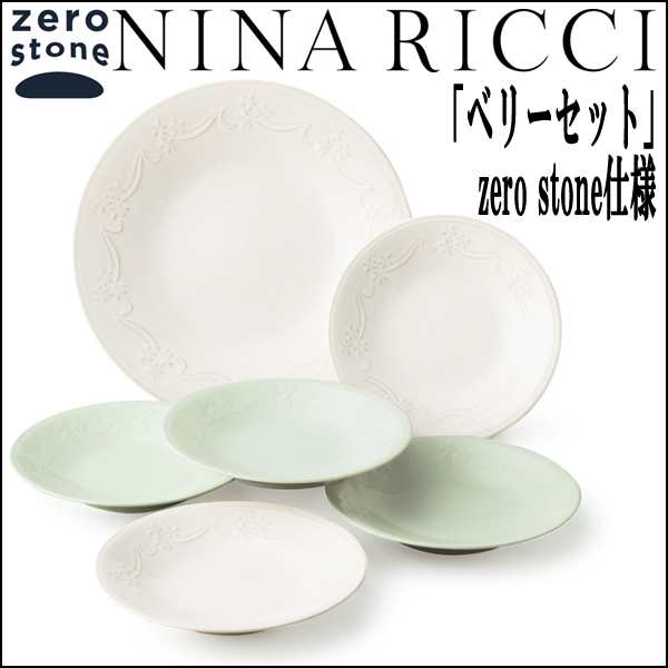 Nina Ricciニナリッチ ベリーセット Zero Stone仕様 ブランド食器 母の日 結婚祝い ギフト食器内祝い 敬老の日 父の日 結婚祝い の通販はau Pay マーケット 株式会社ポニー