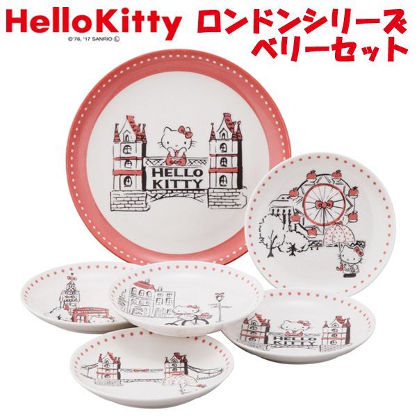 Hellokittyハローキティ ロンドンシリーズ ベリーセット 食器 お皿 プレート 6枚セット 陶器 日本製 ハローキティ公式グッズ の通販はau Pay マーケット 株式会社ポニー