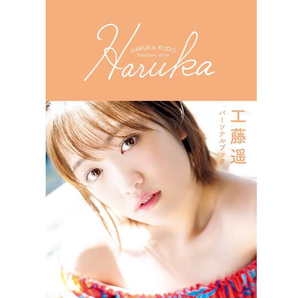 工藤遥パーソナルブック Haruka 写真集 女優 歌手 モーニング娘 元メンバー10期 タレント くどぅー ルパンイエロー 早見初美 の通販はau Pay マーケット 株式会社ポニー