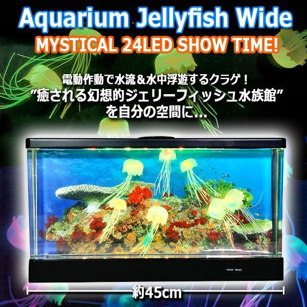 幻想24LEDアクアリウムワイド「ジェリーフィッシュ（クラゲ）」  (水流 脱力感 ミステリアス 半透明体 異次元生命体 ライティング)の通販は