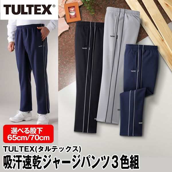 敬老の日 ギフト　TULTEX（タルテックス）吸汗速乾ジャージパンツ3色組(メンズ 男性用 紳士用 大人カジュアル 裾上げ不要 選べる股下2サ